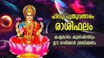 ഹിന്ദു പുതുവത്സര രാശിഫലം; മാര്‍ച്ച് 22 മുതല്‍ ഒരു വര്‍ഷത്തേക്ക് ഈ രാശിക്കാര്‍ക്ക് പ്രശ്‌നങ്ങള്‍, ദോഷഫലങ്ങള്‍