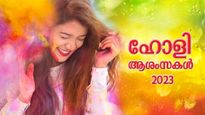 Holi Wishes in Malayalam : നിറങ്ങളുടെ ആഘോഷം; ഹോളിയില്‍ പ്രിയപ്പെട്ടവര്‍ക്ക് കൈമാറാം സന്ദേശങ്ങള്‍