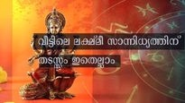 വീട്ടില്‍ ഇതൊന്നും സൂക്ഷിക്കരുത്: ലക്ഷ്മി സാന്നിധ്യം ഇല്ലാതാവും, ദാരിദ്ര്യം ഫലം