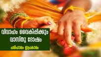 വിവാഹം വൈകിപ്പിക്കും വാസ്തു കാരണങ്ങള്‍: പക്ഷേ എല്ലാ തടസ്സവും അകറ്റും മഹാവാസ്തു ടിപ്‌സ്