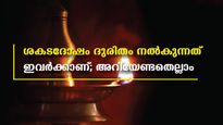 ശകടദോഷം ജാതകത്തിലുണ്ടോ; ഈ നക്ഷത്രക്കാര്‍ ഒന്ന് ശ്രദ്ധിക്കണം