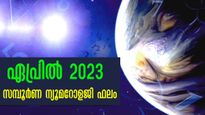 ജന്മദിനം ഇതിലേതെങ്കിലുമാണോ? ഏപ്രില്‍ കാത്തിരിക്കുന്ന അത്യപൂര്‍വ്വ യോഗങ്ങള്‍ ഇതാണ്