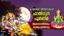 സമ്പത്തും ഐശ്വര്യവും കൈവരും, മാനസിക പ്രശ്‌നങ്ങളില്‍ നിന്ന് മോചനവും; ഫാല്‍ഗുന പൂര്‍ണിമ പൂജ