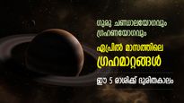 Planet Transit 2023 April: ഏപ്രിലിലെ ഗ്രഹമാറ്റങ്ങള്‍ നല്‍കും ഈ 5 രാശിക്ക് ദുരിതകാലം