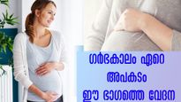 ഗര്‍ഭകാലം ഈ വേദനകള്‍ ശ്രദ്ധിക്കേണ്ടവ: വൈദ്യസഹായം ഉടന്‍ വേണം