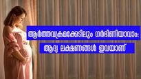 ആര്‍ത്തവം കൃത്യമല്ലെങ്കിലും ഗര്‍ഭധാരണം സക്‌സസ്: നേരത്തെയറിയും പോസിറ്റീവ് ലക്ഷണങ്ങള്‍