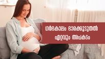 ഗര്‍ഭിണികള്‍ക്കുണ്ടായിരിക്കേണ്ട ശരാശരിഭാരം: അതില്‍ കൂടിയാല്‍ അത്യധികം അപകടം