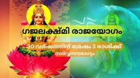 30 വര്‍ഷത്തിനപ്പുറം ഗജലക്ഷ്മി രാജയോഗം: വിധി പോലും തോല്‍ക്കും ഭാഗ്യാനുഭവങ്ങള്‍