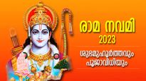 ശുഭയോഗങ്ങള്‍ സംയോജിക്കുന്ന രാമനവമി; ആരാധനാ രീതിയും ശുഭമുഹൂര്‍ത്തവും