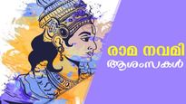 Happy Ram Navami 2023 Wishes : രാമ നവമി നാളില്‍ പ്രിയപ്പെട്ടവര്‍ക്ക് ഈ സന്ദേശങ്ങള്‍