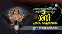 ധനനഷ്ടവും അപകീര്‍ത്തിയും; ചതയം നക്ഷത്രത്തിലെ ശനി നല്‍കും ഈ 5 രാശിക്കാര്‍ക്ക് കഷ്ടകാലം