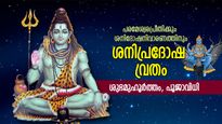 പ്രദോഷങ്ങളില്‍ ഏറ്റവും ശ്രേഷ്ഠം ശനിപ്രദോഷം; ഇങ്ങനെ വ്രതം നോറ്റാല്‍ സൗഭാഗ്യം