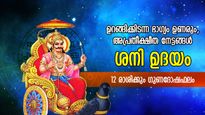 Shani Uday 2023 : ശനി ഉദിക്കുന്നു; മാര്‍ച്ച് 5ന് ശേഷം ഉറങ്ങിക്കിടന്ന ഭാഗ്യം ഉണരും, തലവര മാറും