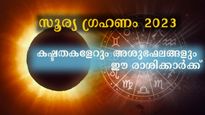 Solar Eclipse 2023: ഗ്രഹണം കരുതിയിരിക്കണം രാശിക്കാര്‍: അകാരണ ഭയവും പരാജയഭീതിയും
