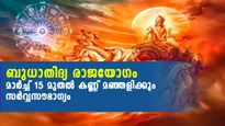 ബുധാദിത്യ രാജയോഗത്തില്‍ ജീവിതത്തിലെ ഏറ്റവും നല്ല കാലം തെളിയുന്ന 3 രാശിക്കാര്‍