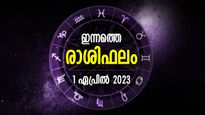 അപ്രതീക്ഷിതമായി ഭാഗ്യം തേടിയെത്തും, ആശങ്കകള്‍ നീങ്ങും; ഇന്നത്തെ രാശിഫലം