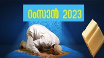 റംസാന്‍ 2023: ആരംഭം, തീയ്യതി, വ്രതാനുഷ്ഠാനം, എന്തുകൊണ്ട് പകല്‍ ഭക്ഷണം പാടില്ല?
