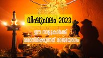 വിഷുഫലം 2023: ഈ വര്‍ഷം ശുഭയോഗത്താല്‍ ജീവിതം മാറും തലവരതെളിയും നക്ഷത്രക്കാര്‍