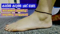 ഈ നാളുകാര്‍ കൈയ്യിലോ കാലിലോ കറുത്ത ചരട് കെട്ടല്ലേ: ഗുണത്തേക്കാള്‍ കഠിനദോഷം