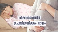 ഏറെ ശ്രമിച്ചിട്ടും ഗര്‍ഭിണിയാവുന്നില്ലേ: ഉറക്കമില്ലായ്മയുള്ളവര്‍ കരുതിയിരിക്കണം