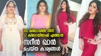 100ല്‍ നിന്ന് 57 കിലോയിലേക്ക്; ഒരു വര്‍ഷം കൊണ്ട്‌ സറീന്‍ ഖാന്‍ തടി കുറച്ചത് ഇങ്ങനെ