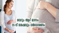 35 കഴിഞ്ഞോ, ഗര്‍ഭധാരണം ബുദ്ധിമുട്ടോ, എന്നാല്‍ ആറ് മാസം കൊണ്ട് ഗര്‍ഭധാരണം സക്‌സസാവും
