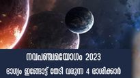 300 വര്‍ഷത്തിന് ശേഷം നവപഞ്ചമ യോഗം: ജ്യോതിഷം കടുകിട മാറാത്ത ഭാഗ്യരാശിക്കാര്‍