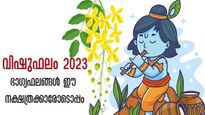 വിഷുഫലം 2023: ശുഭ ഫലങ്ങള്‍ തേടിയെത്തും നക്ഷത്രക്കാര്‍: വിഷുപ്പുലരി കെങ്കേമം
