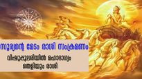 സൂര്യന്‍ മേടം രാശിയില്‍: വിഷുപ്പുലരിയില്‍ ഭാഗ്യം സൂര്യനെപ്പോലെ തിളങ്ങും രാശിക്കാര്‍