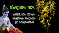 വിഷുപ്പുലരിയില്‍ അടുത്ത ഒരു വര്‍ഷം നീണ്ടു നില്‍ക്കും ഐശ്വര്യം: വെച്ചടി വെച്ചടി കയറ്റം