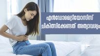 എന്‍ഡോമെട്രിയോസിസ് ചികിത്സിച്ചില്ലെങ്കില്‍ അതിസങ്കീര്‍ണം ജീവിതം