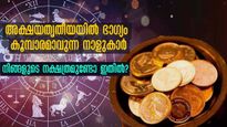 അക്ഷയതൃതീയ ദിനം 5 ഗ്രഹങ്ങള്‍ ഒരുമിക്കും അത്ഭുതയോഗം: ഈ നാളുകാര്‍ക്ക് അതിശ്രേഷ്ഠഫലങ്ങള്‍