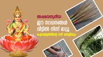 ലക്ഷ്മീദേവി പടിവാതില്‍ക്കല്‍ എത്തി മടങ്ങും, വീട്ടില്‍ വസിക്കില്ല; ഈ വസ്തുക്കള്‍ ഉടനെ നീക്കം ചെയ്യൂ