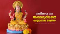 ലക്ഷ്മീകോപം വിളിച്ചുവരുത്തും, അക്ഷയതൃതീയയില്‍ അബദ്ധത്തില്‍ പോലും ഇത് ചെയ്യരുത്