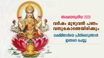 ലക്ഷ്മീകൃപ വര്‍ഷം മുഴുവന്‍ ചൊരിയും, സമ്പത്ത് കുന്നുകൂടും; അക്ഷയതൃതീയ ആരാധന