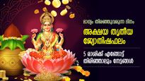 Akshaya Tritiya Astrology 2023: ശുഭയോഗങ്ങളുമായി അക്ഷയ തൃതീയ; 5 രാശിക്ക് സര്‍വ്വസൗഭാഗ്യകാലം