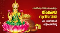 സ്വര്‍ണ്ണം മാത്രമല്ല, അക്ഷയ തൃതീയയില്‍ ഈ സാധനങ്ങള്‍ വീട്ടിലെത്തിച്ചാലും ഐശ്വര്യം; ലക്ഷ്മീദേവിയുടെ അനുഗ്രഹം