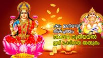 ലക്ഷ്മീദേവിയും കുബേരനും ചേര്‍ന്ന് നല്‍കും ഇരട്ടി സമ്പത്ത്; അക്ഷയ തൃതീയയില്‍ ഇത് ചെയ്യൂ