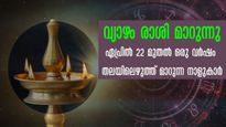വ്യാഴം മേടം രാശിയില്‍: 2023 ഏപ്രില്‍ 22 - 2024 മെയ് വരെ അതിഗംഭീര ശുഭയോഗങ്ങളില്‍ ഈ നക്ഷത്രക്കാര്‍