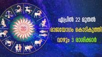 വ്യാഴം മേടം രാശിയില്‍: ഏപ്രില്‍ 22 ശനിയാഴ്ച മുതല്‍ അതിഗംഭീര രാജയോഗം 3 രാശിക്ക്