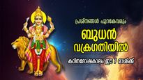 തിരിച്ചടികളും സാമ്പത്തിക പ്രശ്‌നവും; ബുധന്‍ വക്രഗതിയില്‍, 7 രാശിക്ക് പ്രശ്‌നങ്ങള്‍ വിട്ടൊഴിയില്ല