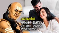 ചാണക്യനീതി: ദാമ്പത്യത്തിലും പ്രണത്തിലും ജയിക്കാന്‍ പുരുഷന് വേണം ഈ 6 ഗുണം