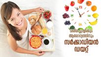 ശരീരത്തിന്റെ കരുത്തിനും ആരോഗ്യത്തിനും സര്‍ക്കാഡിയന്‍ ഡയറ്റ്; ഭക്ഷണം ഇങ്ങനെ ശീലിക്കൂ