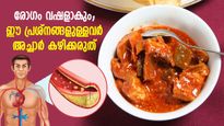 വിഷത്തിന് തുല്യം; ഈ രോഗാവസ്ഥകളുള്ളവര്‍ അച്ചാര്‍ കഴിക്കരുത്, അപകടം