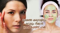 മുഖത്തെ കറുപ്പും കരുവാളിപ്പും ഞൊടിയിടയില്‍ നീക്കാം; ഈ പ്രതിവിധി ഫലപ്രദം