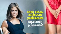40 വയസ്സിനു ശേഷം സ്ത്രീകളെ പിടികൂടും ഈ ഗുരുതര ആരോഗ്യപ്രശ്‌നങ്ങള്‍; ശ്രദ്ധിച്ചില്ലെങ്കില്‍ അപകടം