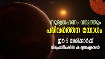 സൂര്യഗ്രഹണ സമയത്ത് വരും പരിവര്‍ത്തന യോഗം; 5 രാശിക്ക് ദോഷഫലവും പണനഷ്ടവും