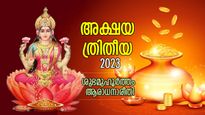 Akshaya Tritiya 2023: ഐശ്വര്യയോഗങ്ങള്‍ നിറഞ്ഞ അക്ഷയത്രിതീയ; ശുഭമുഹൂര്‍ത്തവും ആരാധനാരീതിയും