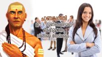 ചാണക്യനീതി: ബഹുമാനം പിടിച്ചുവാങ്ങാനാകില്ല, പക്ഷേ തേടിയെത്തും; ഈ 6 ഗുണങ്ങള്‍ മതി