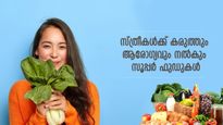 സ്ത്രീകള്‍ക്ക് ആരോഗ്യവും കരുത്തും നല്‍കും ഈ സൂപ്പര്‍ ഫുഡുകള്‍